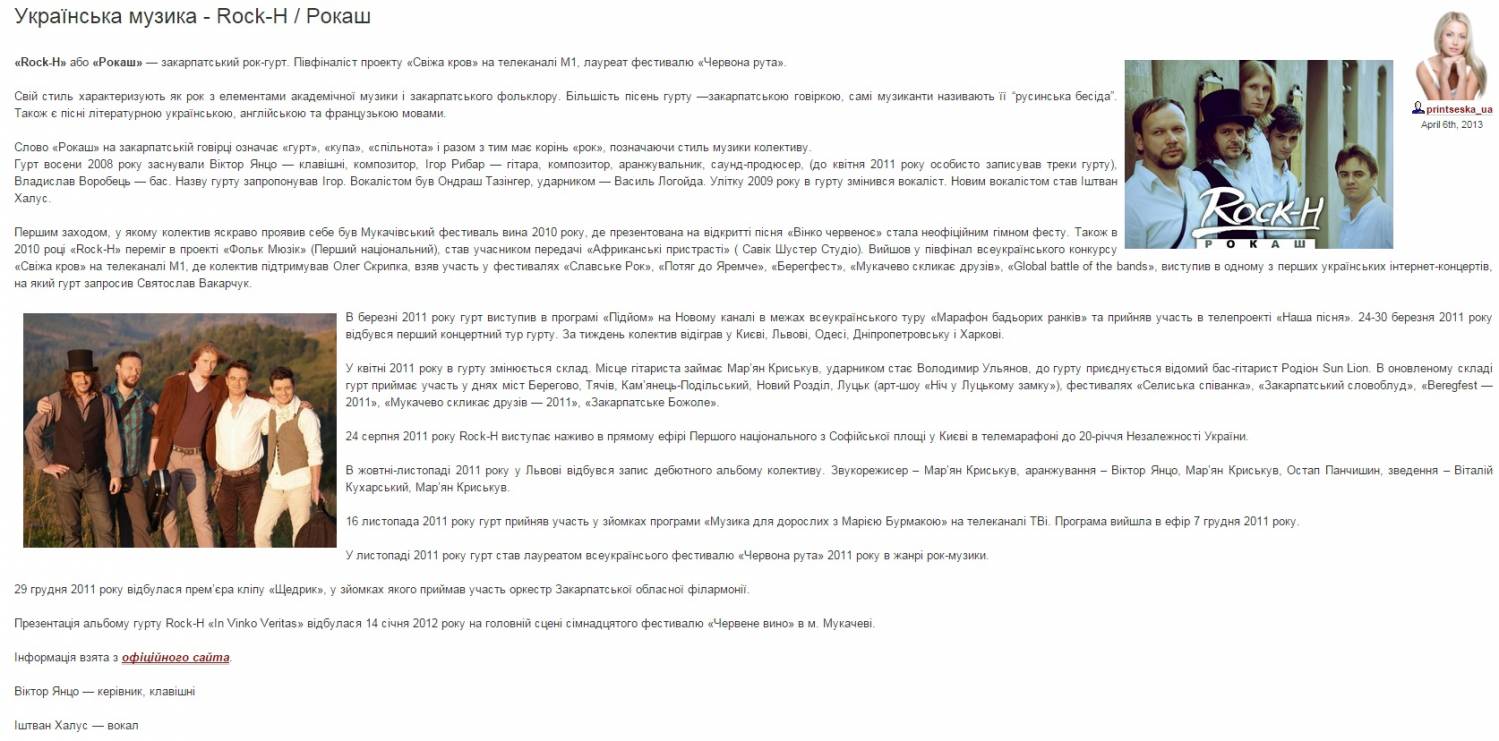 Гурт «Рокаш» - лауреат фест. «Червона рута-2011». printseska-ua 06.04.13