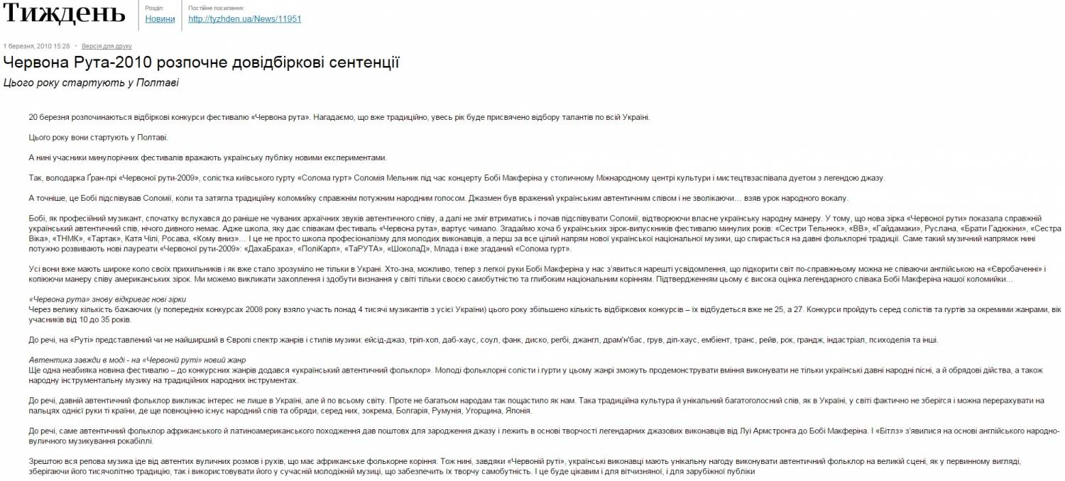 Відбіркові конкурси у 2010 році фестивалю «Червона Рута-2011». Тиждень.ua 01.03.10