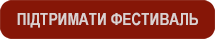 Підтримати фестиваль Червона Рута
